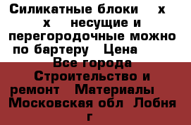 Силикатные блоки 250х250х250 несущие и перегородочные можно по бартеру › Цена ­ 69 - Все города Строительство и ремонт » Материалы   . Московская обл.,Лобня г.